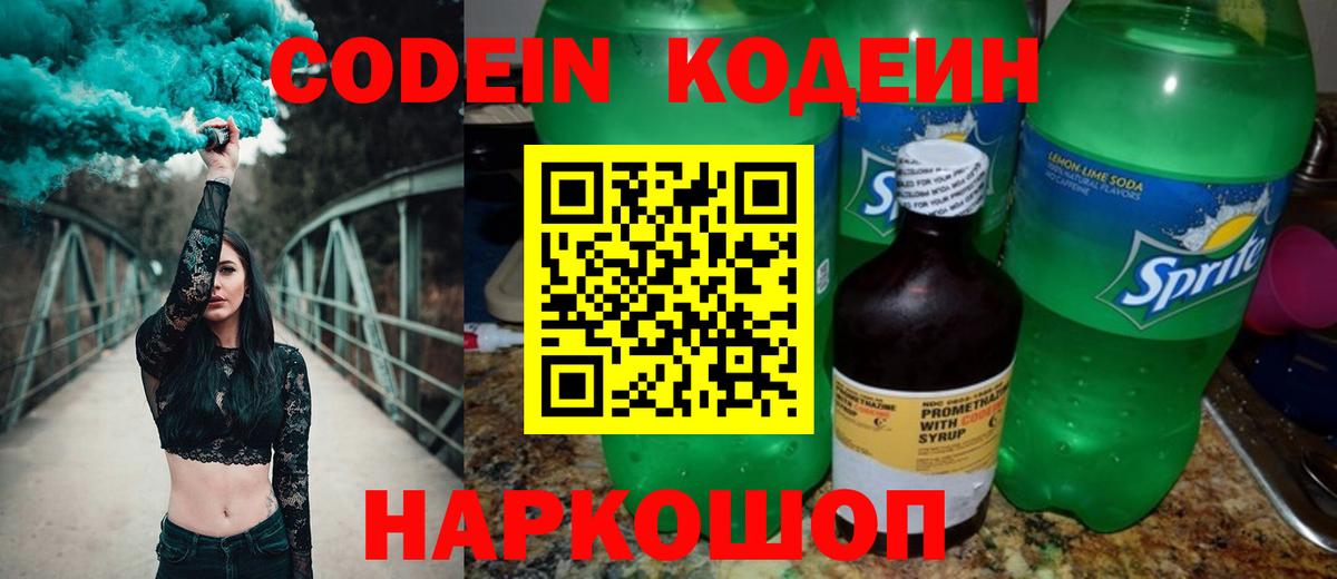 Людиново  Codein Purple Drank  Вход с VPN  Codein напиток Lean (лин) 